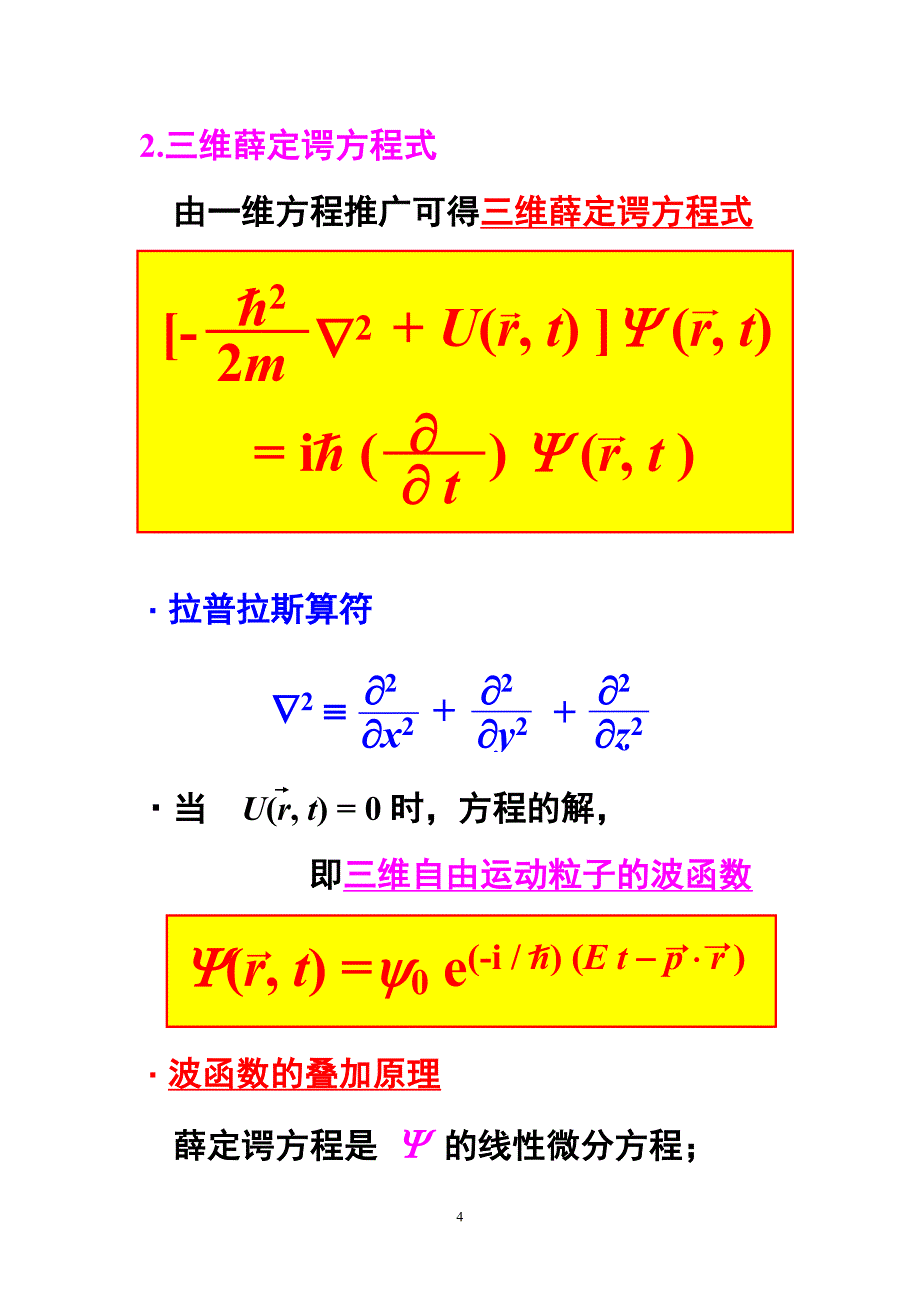 量子物理 第二章 薛定谔方程.doc_第4页