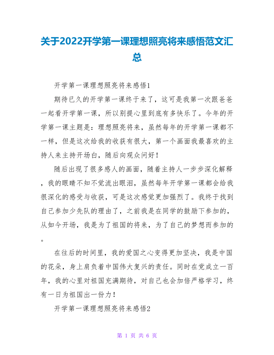 关于2022开学第一课理想照亮未来感悟范文汇总_第1页