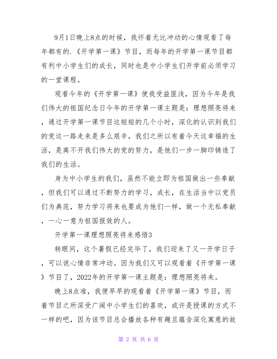 关于2022开学第一课理想照亮未来感悟范文汇总_第2页