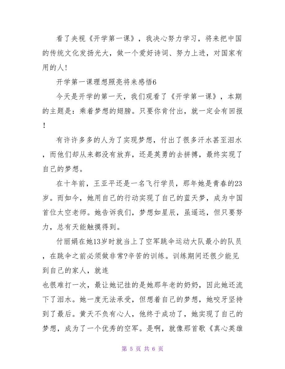 关于2022开学第一课理想照亮未来感悟范文汇总_第5页