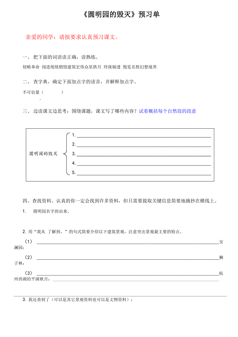 《圆明园的毁灭》预习单_第1页