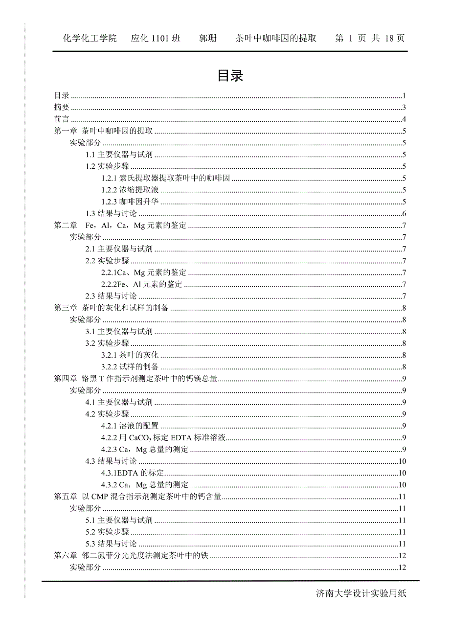 茶叶中咖啡因的提取和元素的分离与鉴定毕业论文.doc_第1页