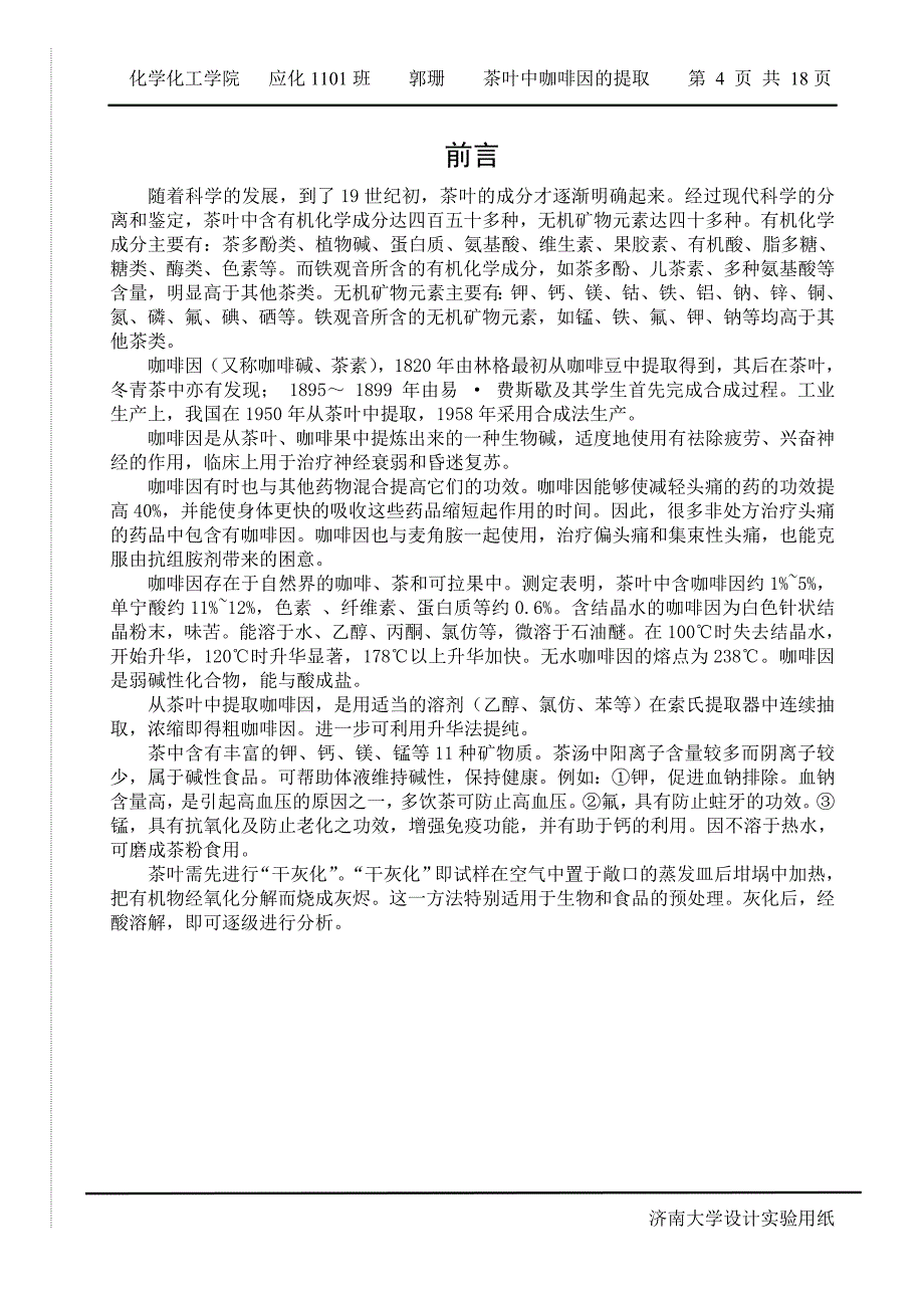 茶叶中咖啡因的提取和元素的分离与鉴定毕业论文.doc_第4页