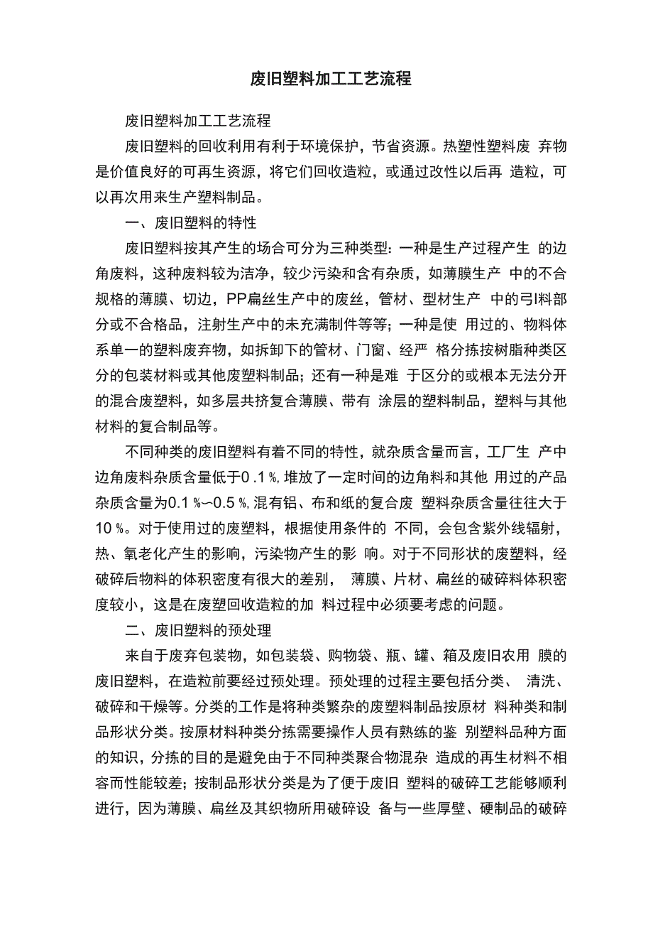 废旧塑料加工工艺流程_第1页