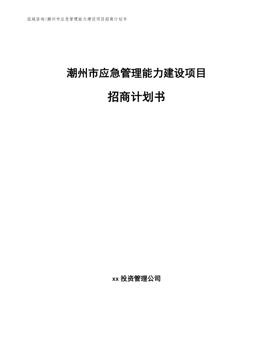 潮州市应急管理能力建设项目招商计划书_第1页