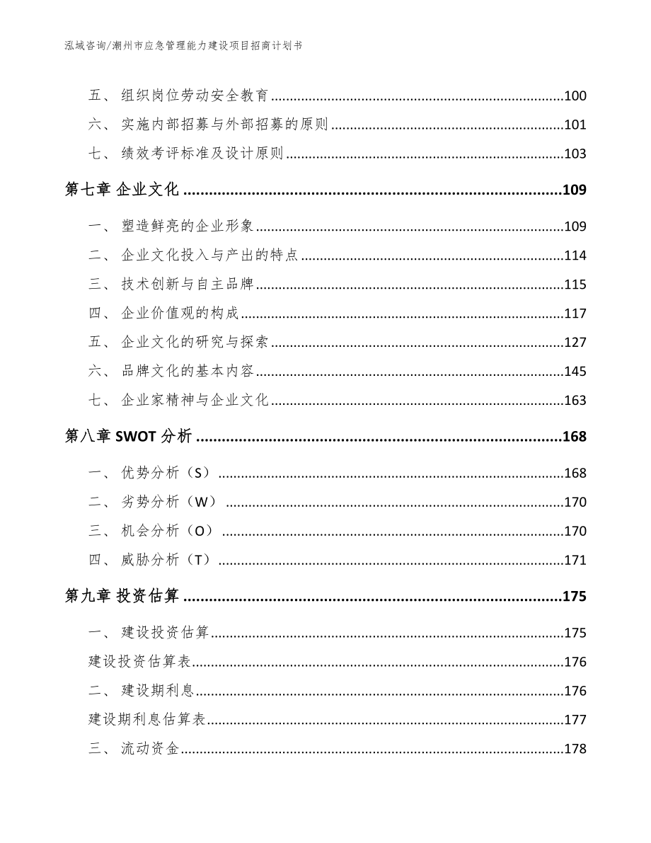 潮州市应急管理能力建设项目招商计划书_第4页