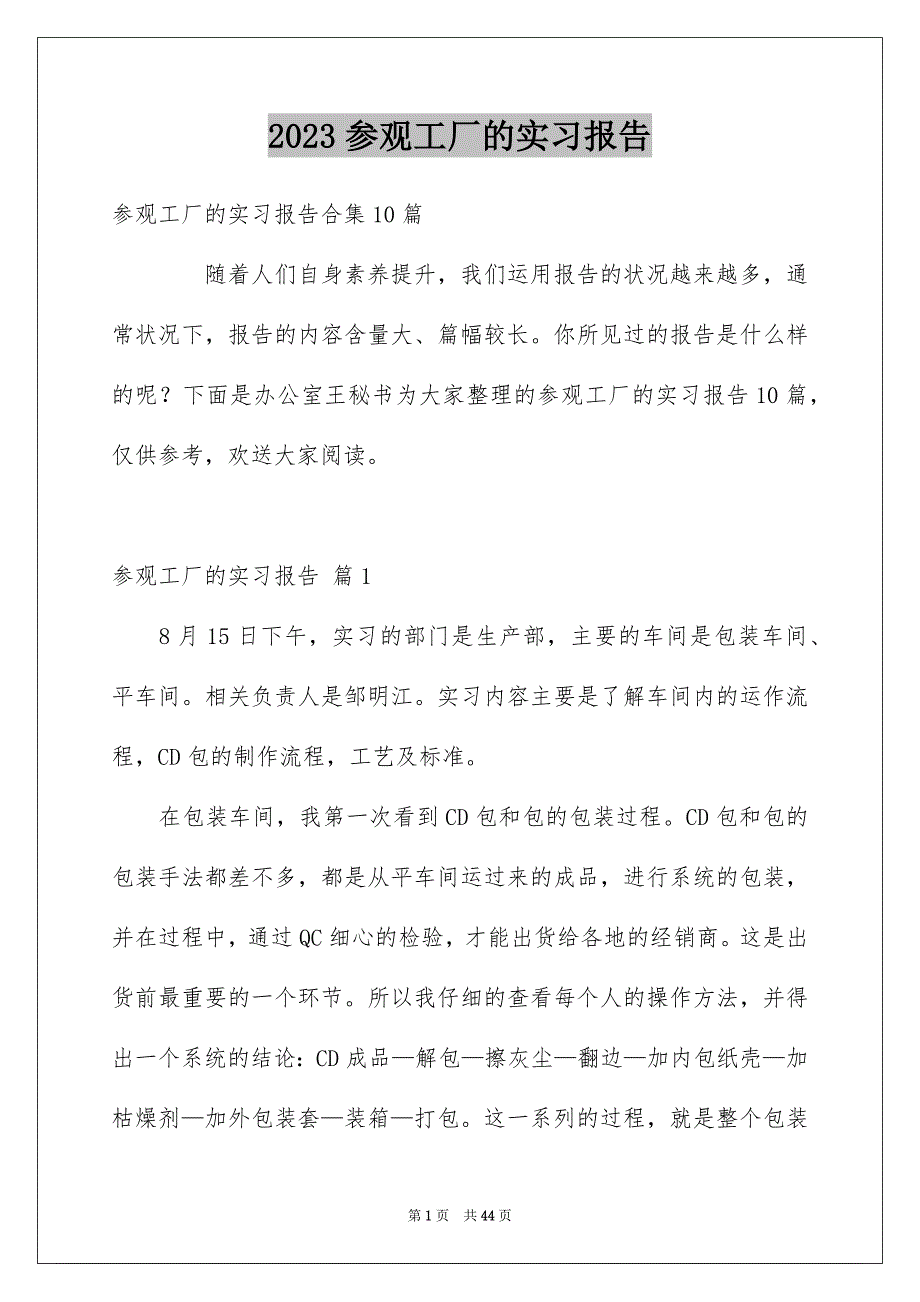 2023年参观工厂的实习报告6.docx_第1页