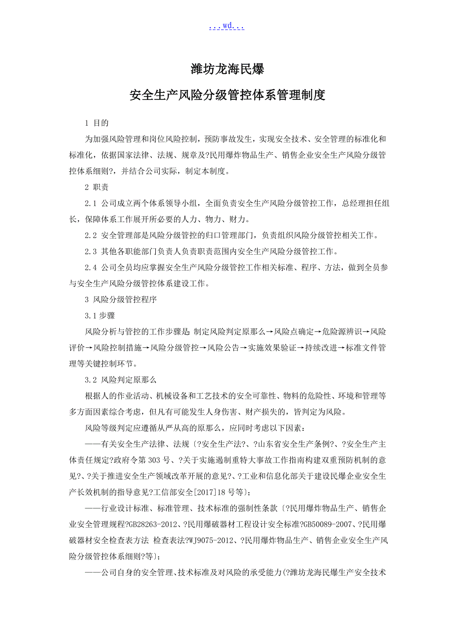 安全生产风险分级管控体系制度_第1页