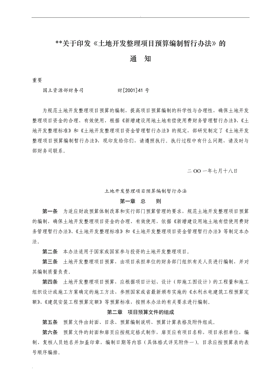 《土地开发整理项目预算编制暂行办法》_第1页