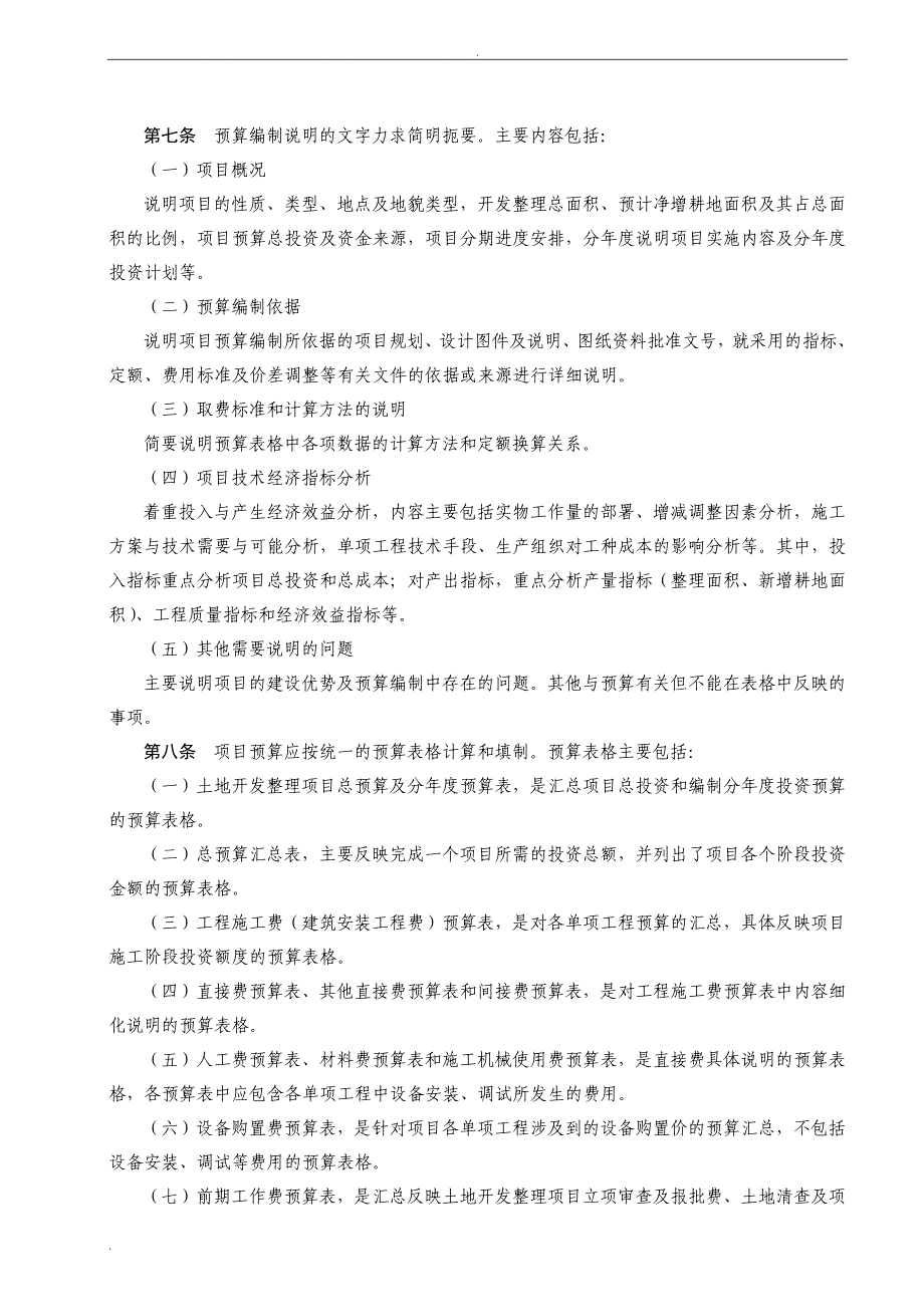 《土地开发整理项目预算编制暂行办法》_第2页