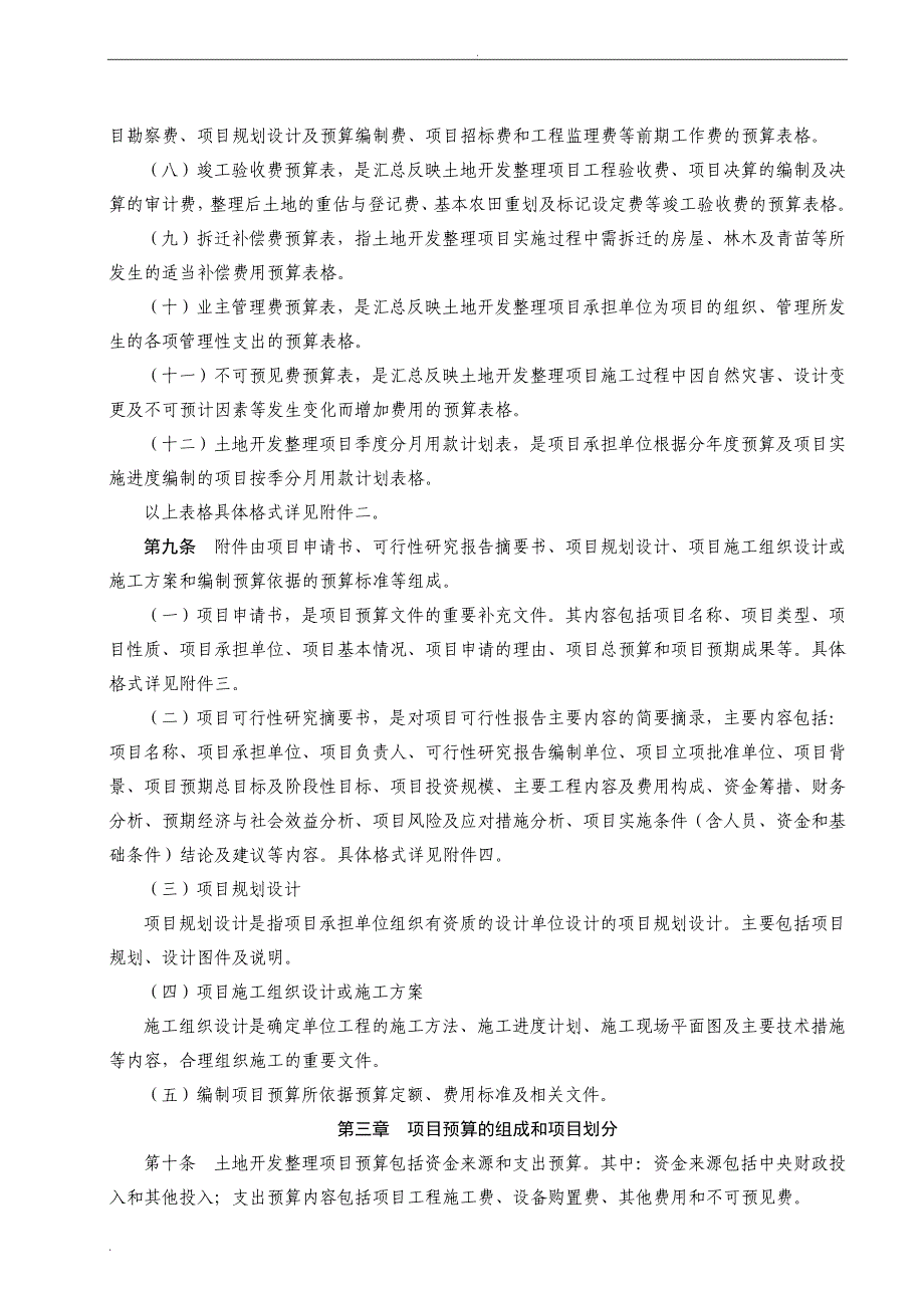 《土地开发整理项目预算编制暂行办法》_第3页