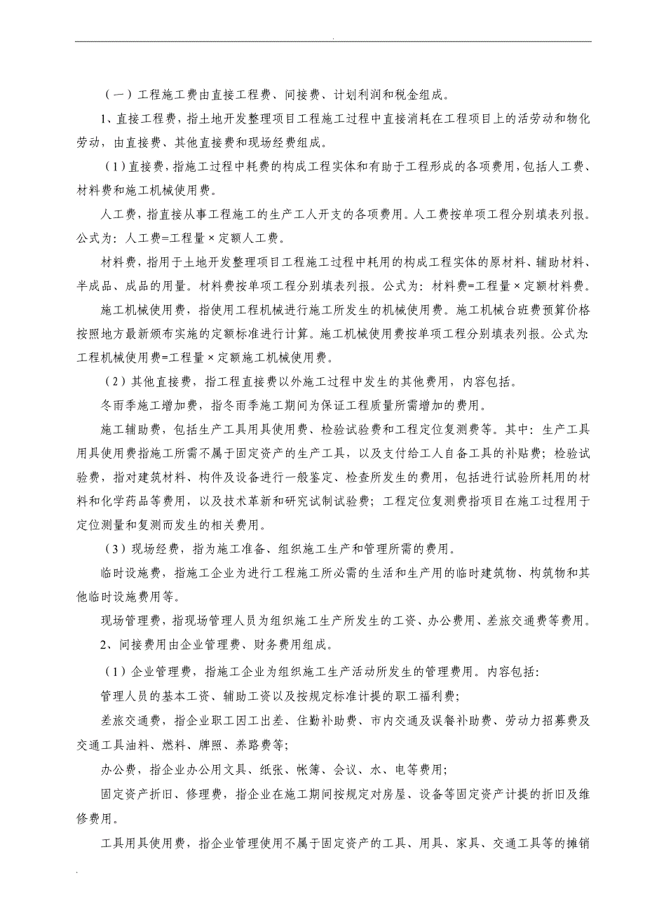 《土地开发整理项目预算编制暂行办法》_第4页