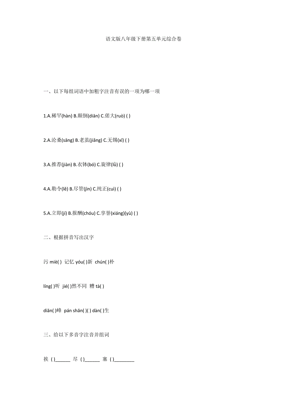 语文版八年级下册第五单元综合卷_第1页