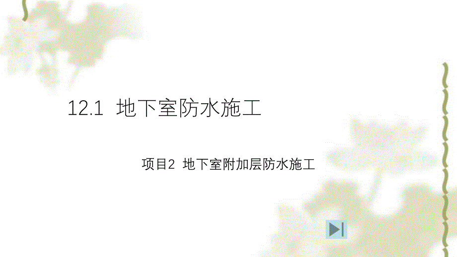 地下室防水工程施工二教学课件PPT课件_第1页