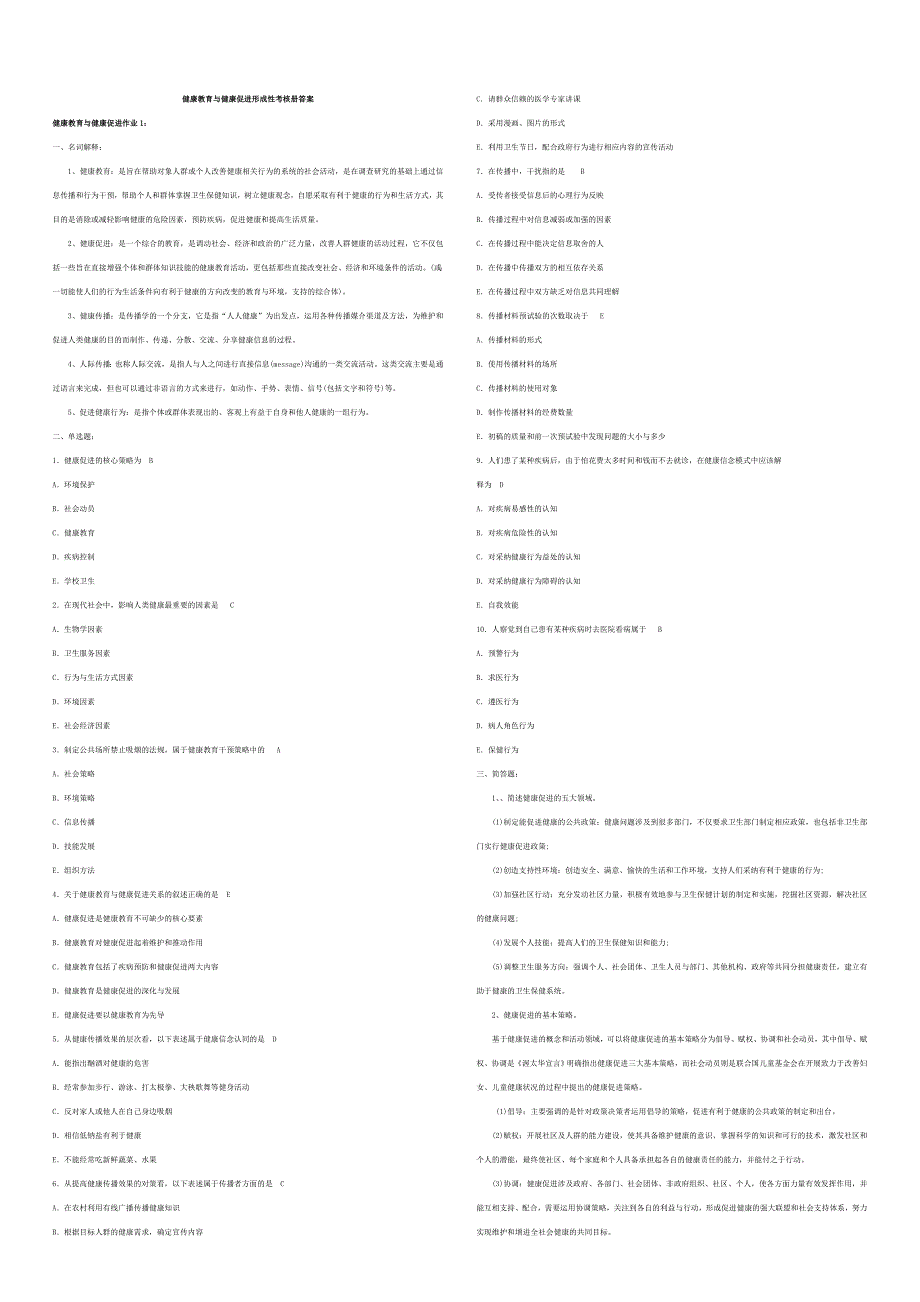 电大《健康教育与健康促进》形成性考核册_第1页
