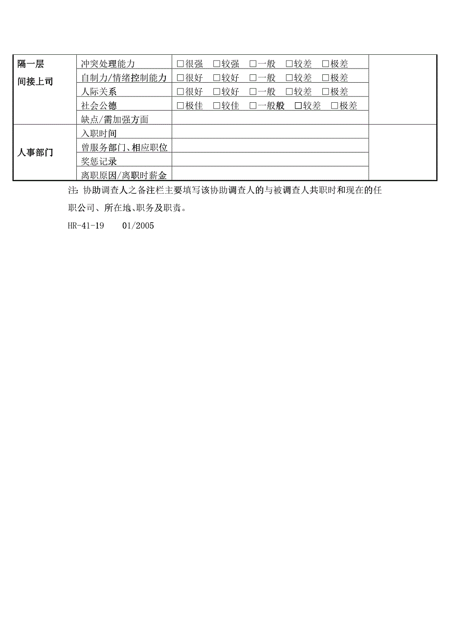 人事背景调查表(普工类)_第2页