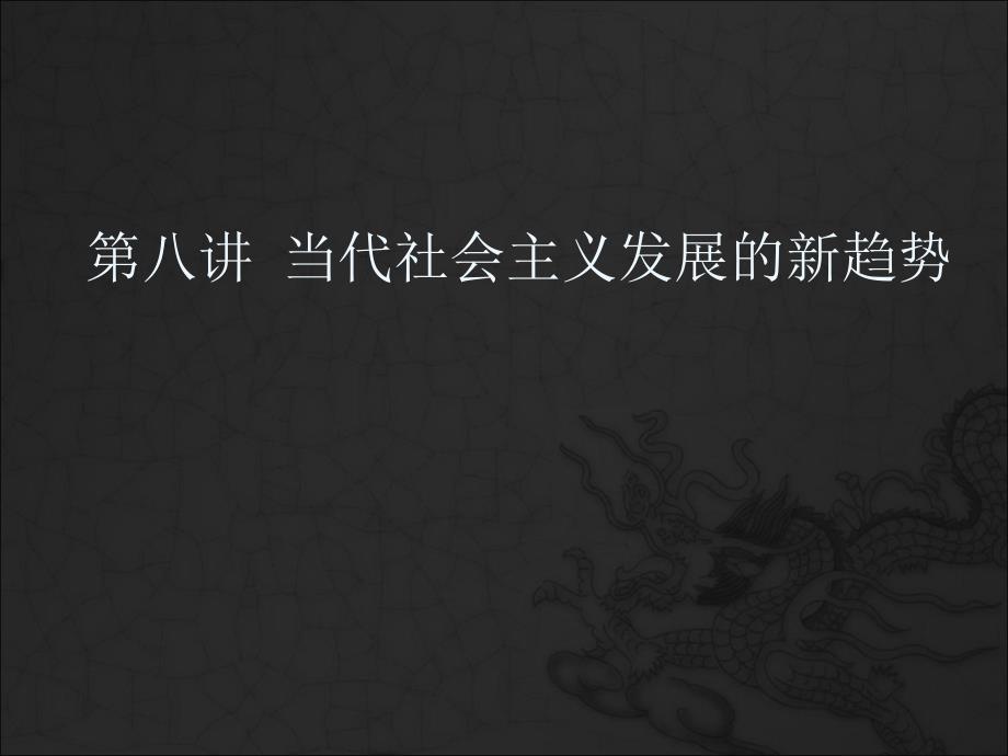 中国马克思主义与当代第八讲当代社会主义发展的新趋势_第1页