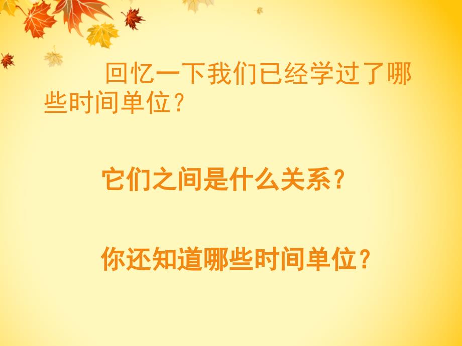 人教版三年级下册《年月日》_第2页