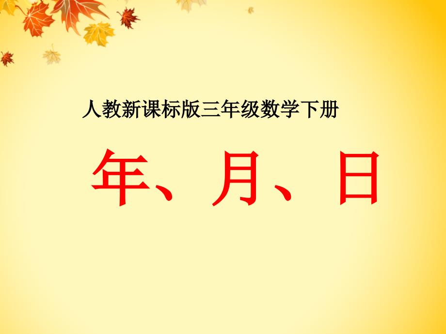 人教版三年级下册《年月日》_第3页