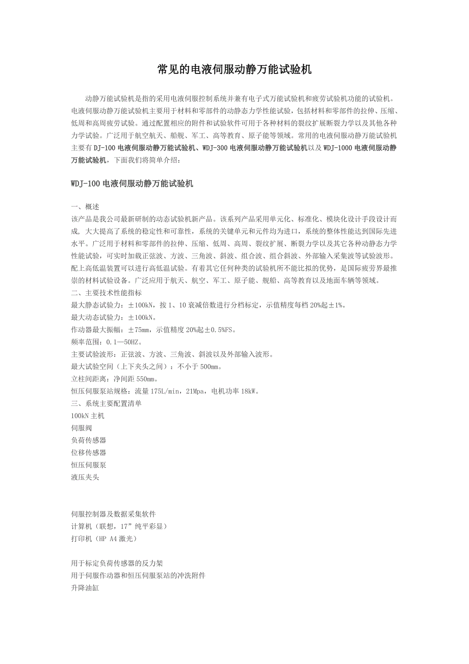 常见的电液伺服动静万能试验机.doc_第1页