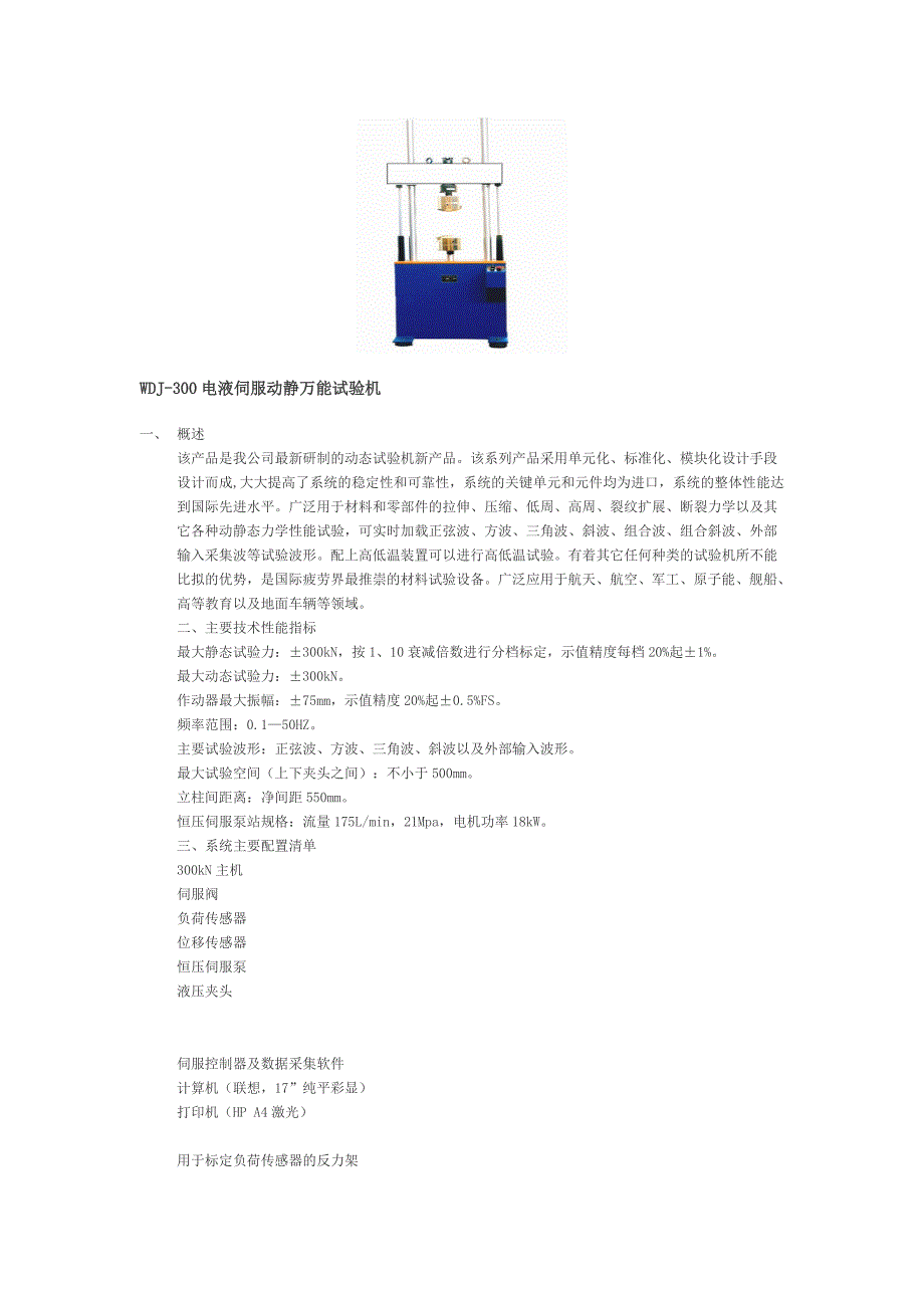 常见的电液伺服动静万能试验机.doc_第2页