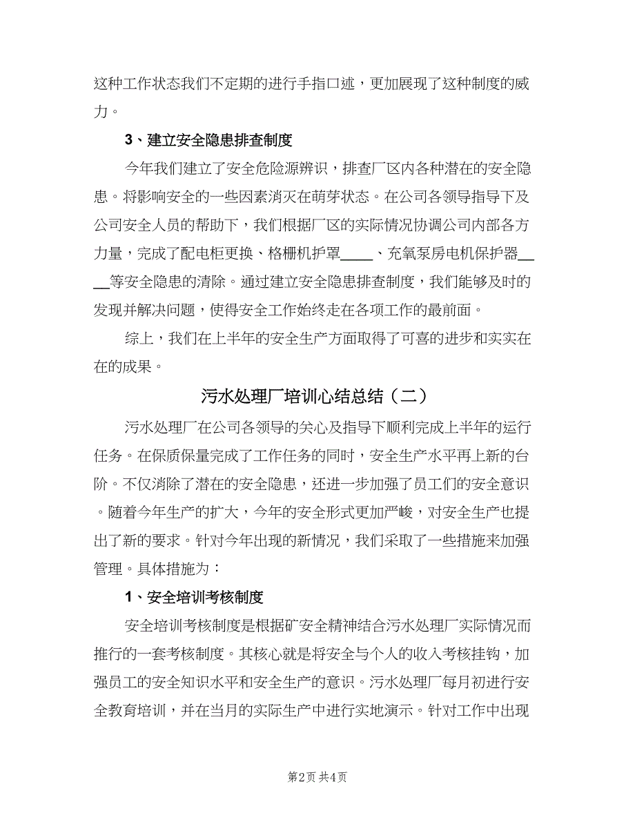 污水处理厂培训心结总结（2篇）.doc_第2页