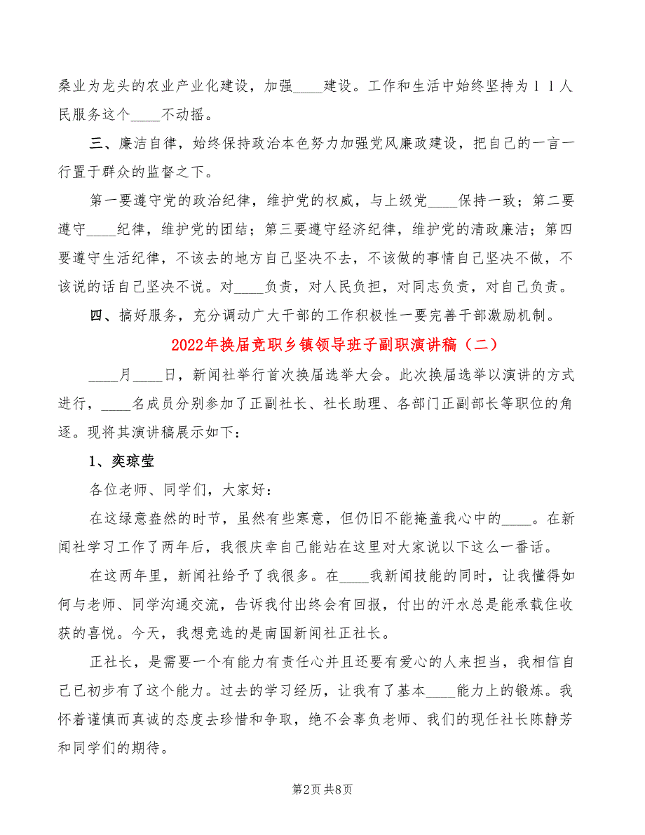 2022年换届竞职乡镇领导班子副职演讲稿_第2页