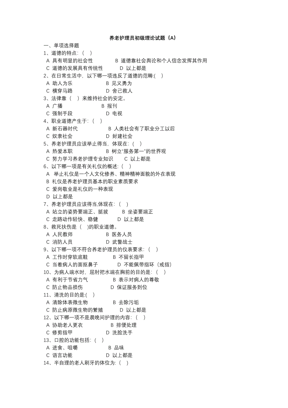 养老护理员初级理论试题A_第1页