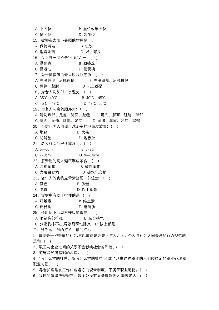 养老护理员初级理论试题A_第2页