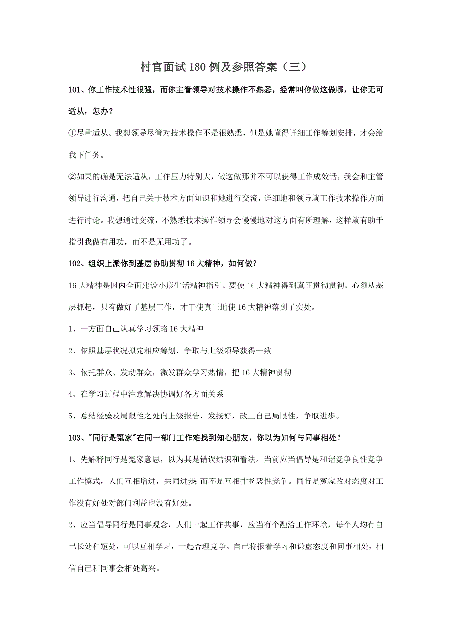 2021年村官面试180例及参考答案.doc_第1页