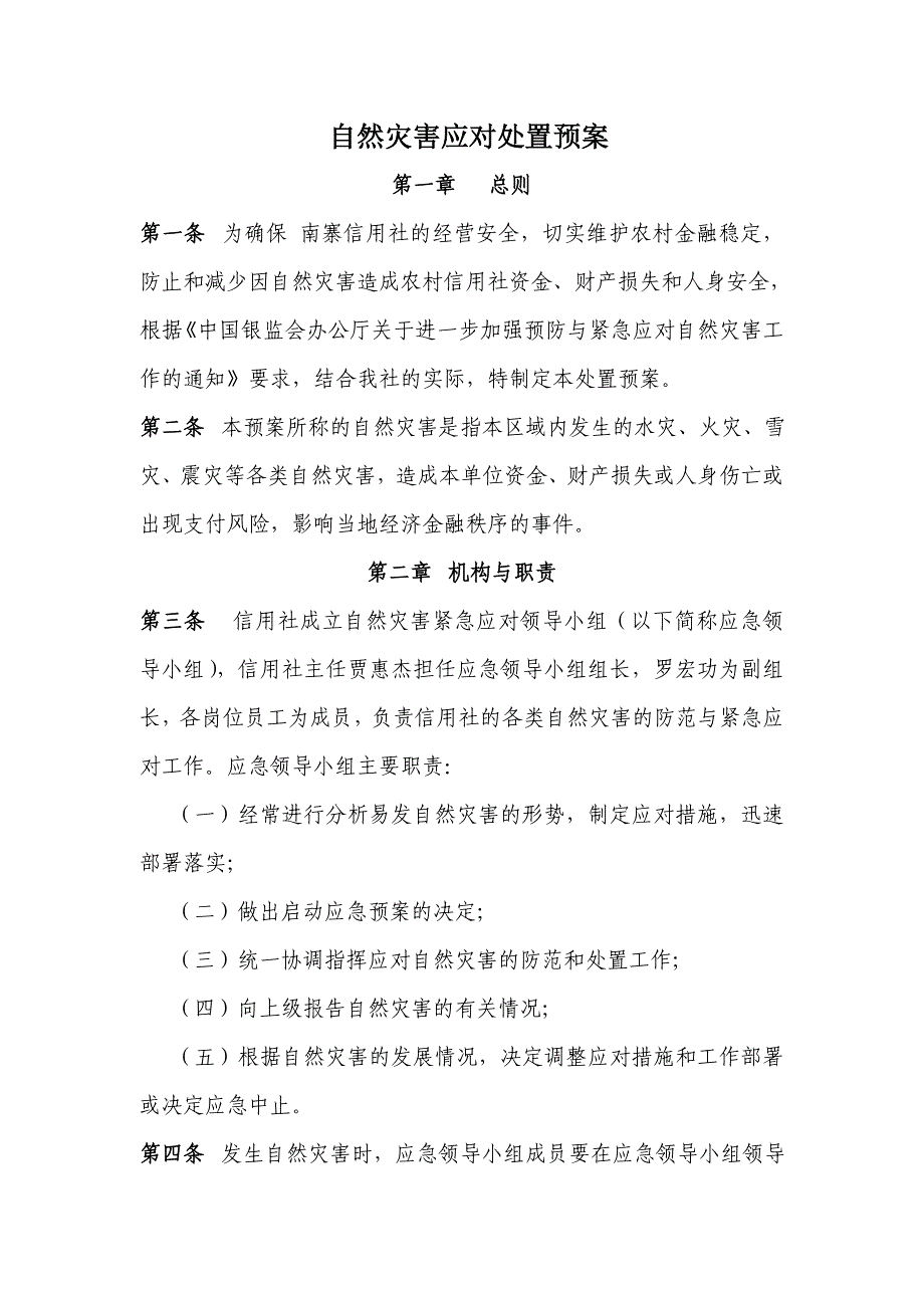 信用社自然灾害应对处置预案_第1页