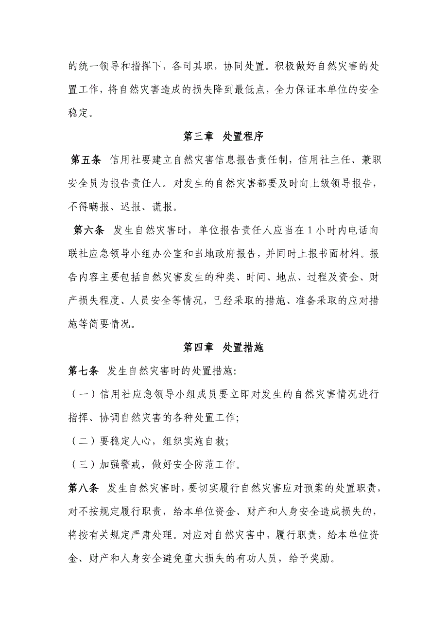 信用社自然灾害应对处置预案_第2页