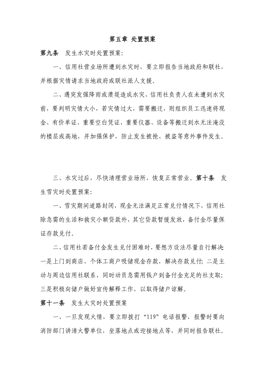 信用社自然灾害应对处置预案_第3页