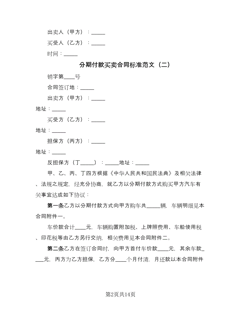 分期付款买卖合同标准范文（8篇）_第2页