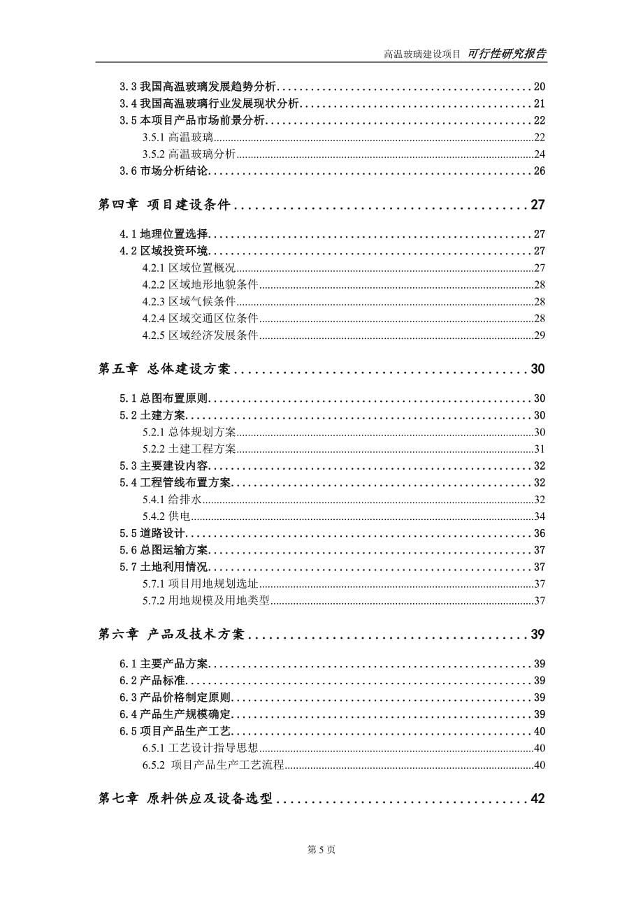 高温玻璃建设投资项目可行性研究报告-实施方案-立项备案-申请_第5页