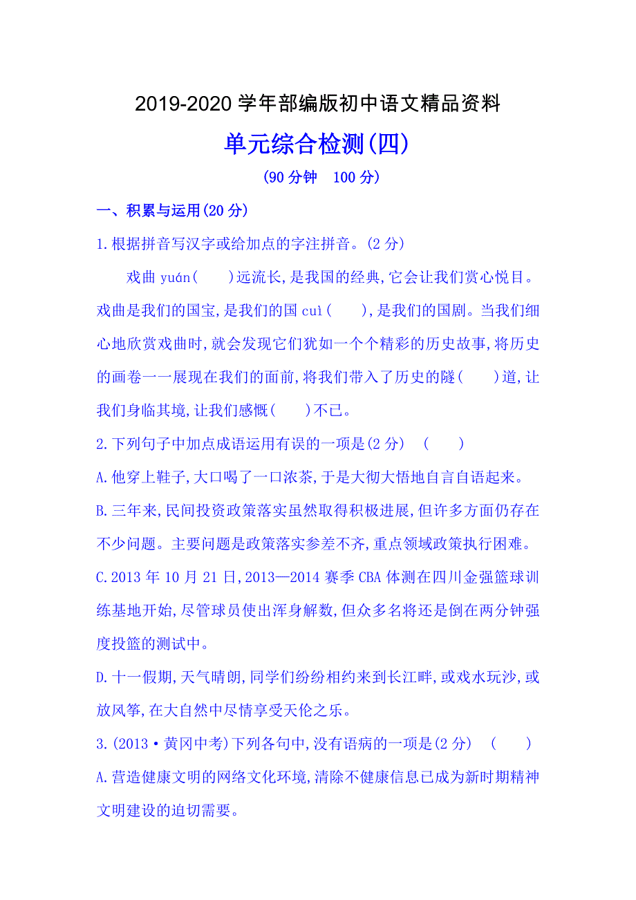 2020人教版语文七年级下册：第4单元综合测试卷含答案_第1页