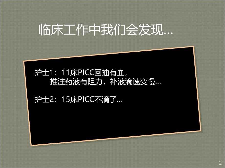 PICC堵管原因分析ppt课件_第2页