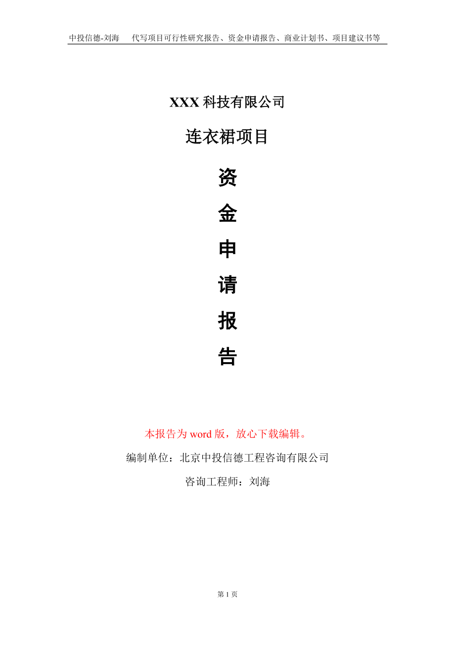 连衣裙项目资金申请报告写作模板-定制代写_第1页