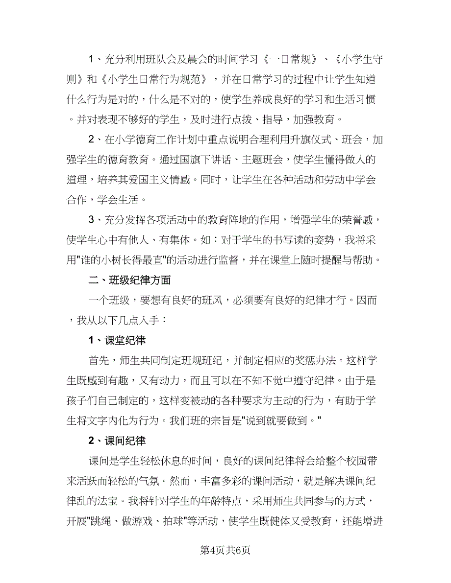 二年级教师个人工作计划标准版（二篇）.doc_第4页