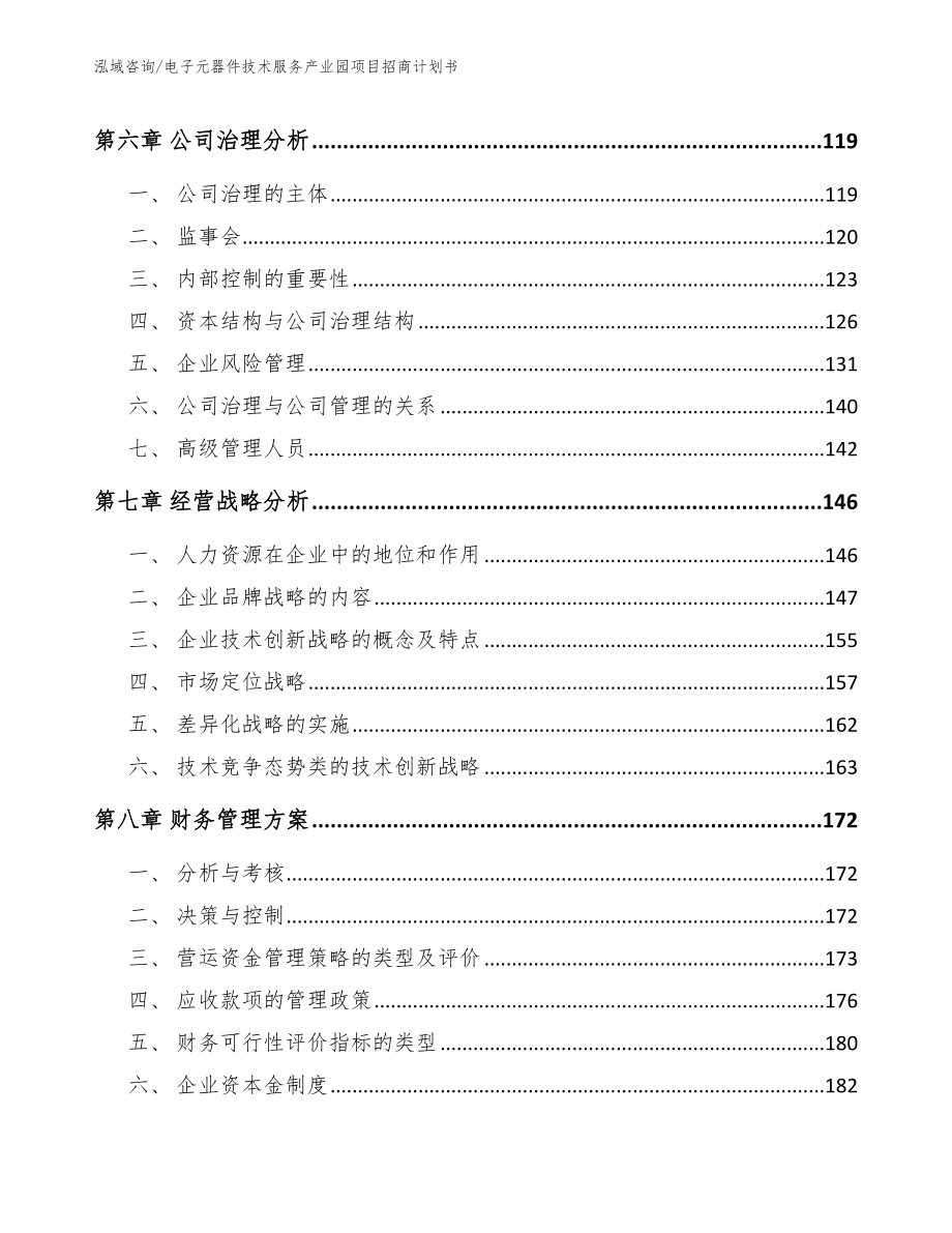 电子元器件技术服务产业园项目招商计划书_第4页