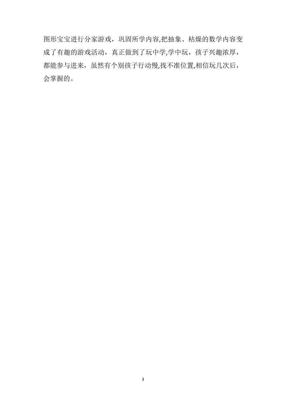 中班数学优质课教案及教学反思图形宝宝玩分家_第3页