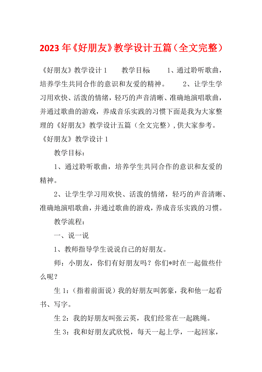 2023年《好朋友》教学设计五篇（全文完整）_第1页