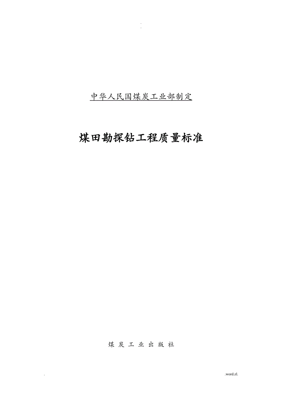 煤田勘探钻孔工程质量标准_第1页