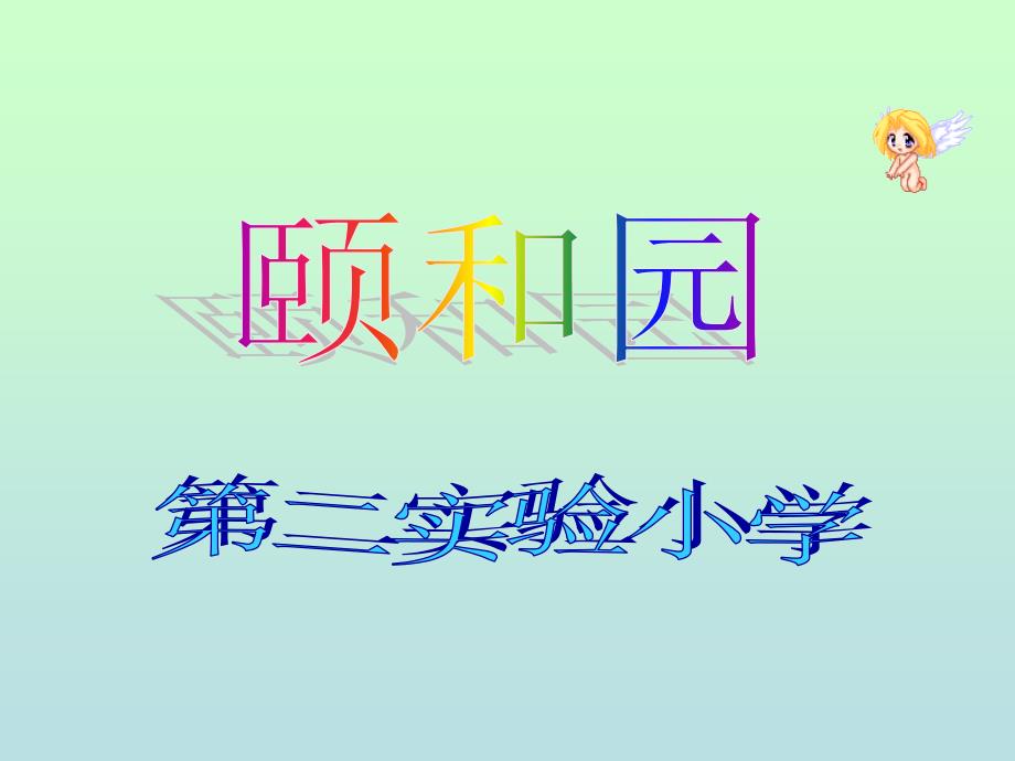 小学语文四年级上册颐和园课件_第1页