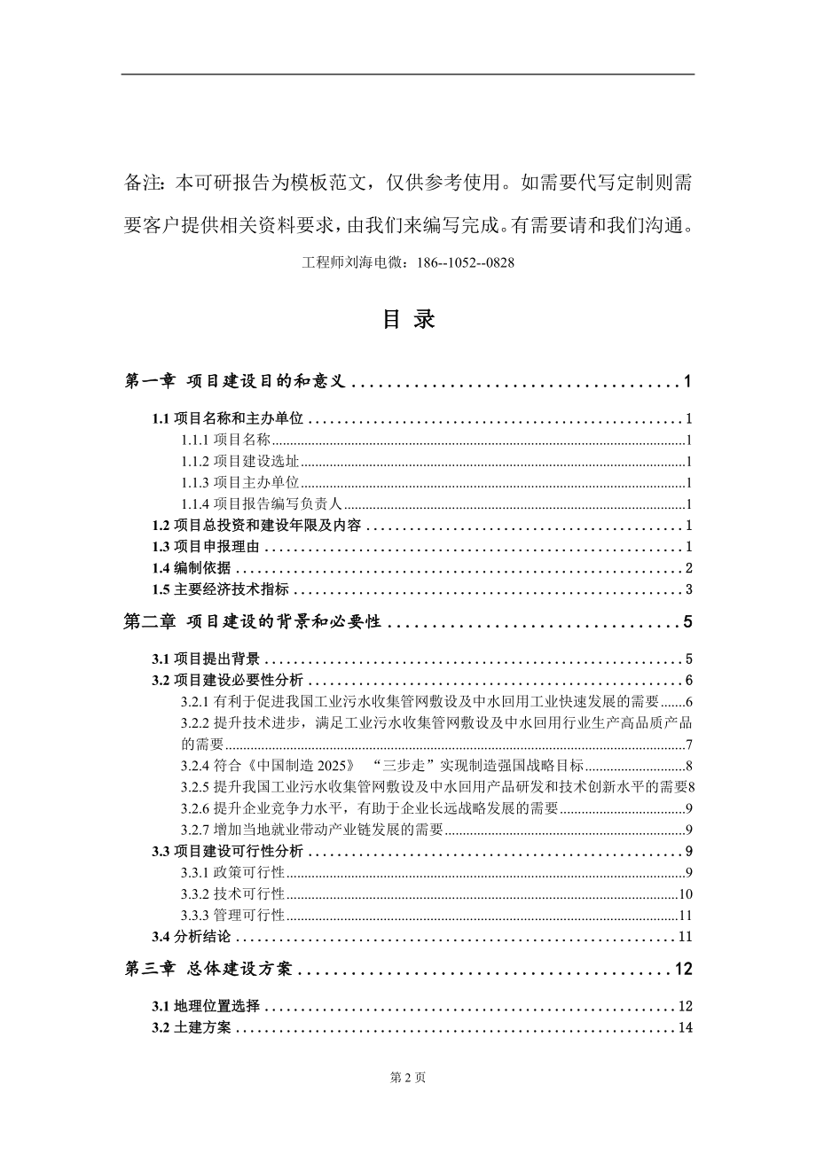 工业污水收集管网敷设及中水回用项目建议书写作模板-立项申批_第2页