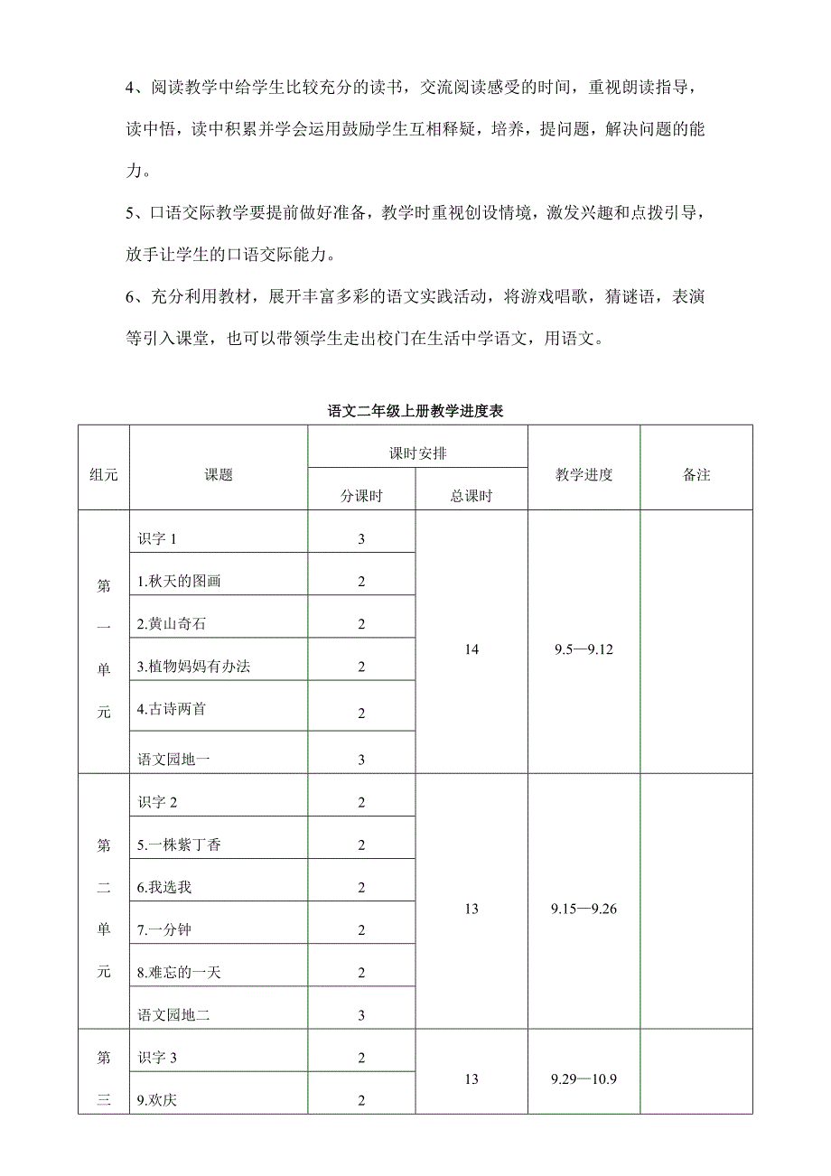 人教版二年级上册语文教学计划_第3页