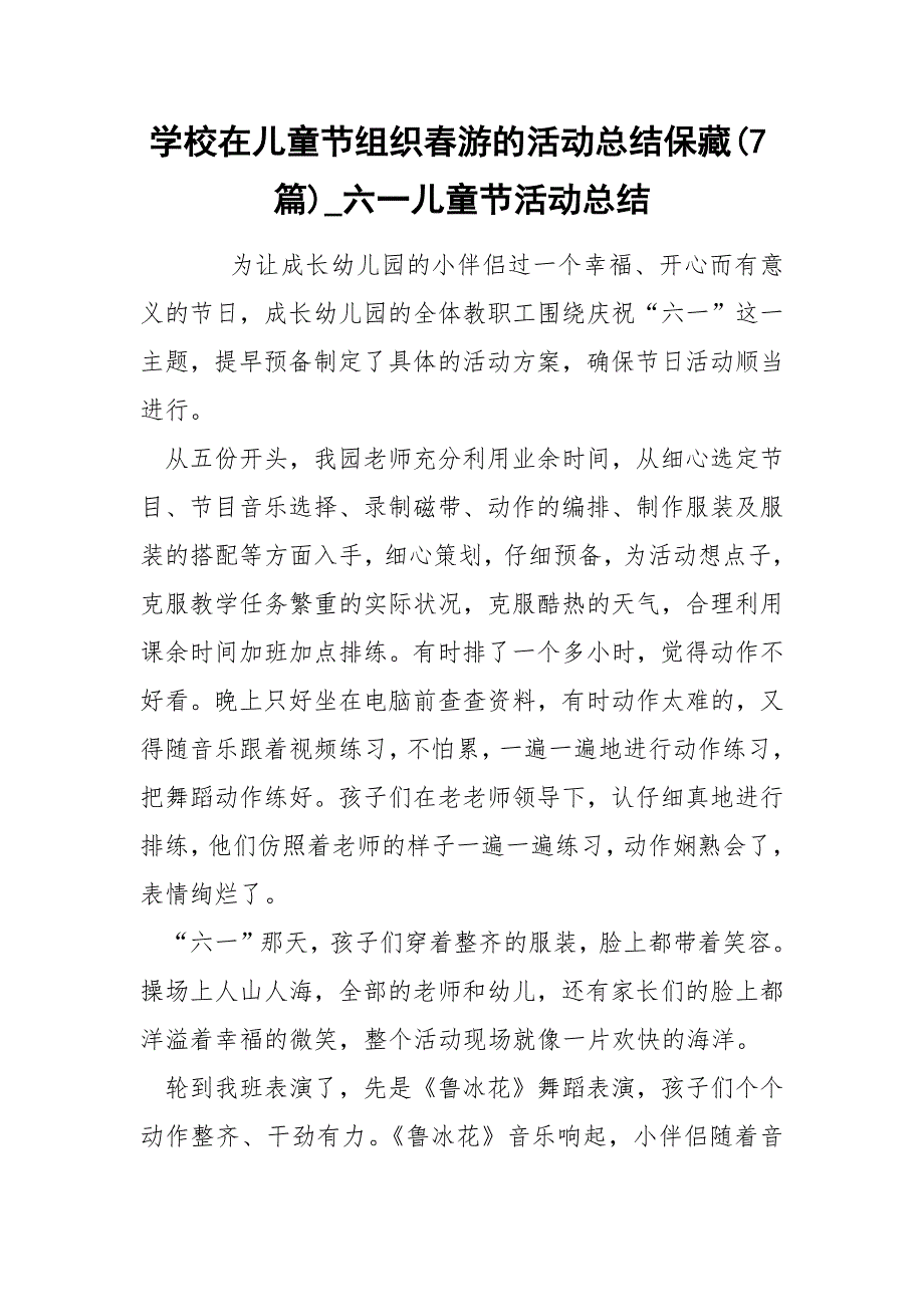 学校在儿童节组织春游的活动总结保藏(7篇)_六一儿童节活动总结_第1页