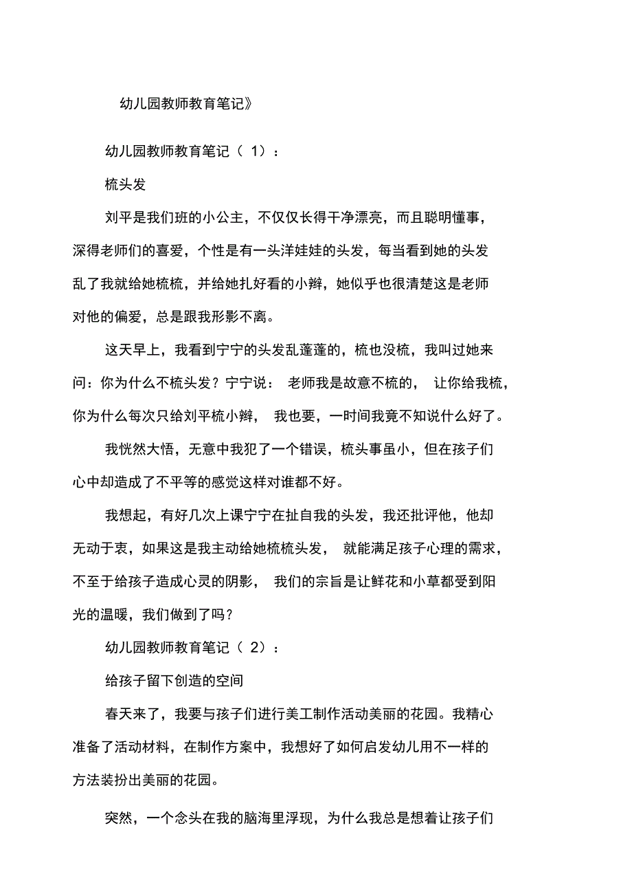 幼儿园教师教育笔记篇_第1页