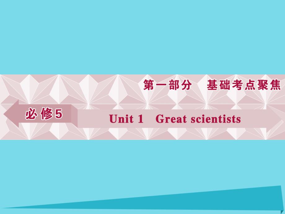 高考英语总复习 第一部分 基础考点聚焦 Unit1 Great Scientists课件 新人教版必修5_第1页