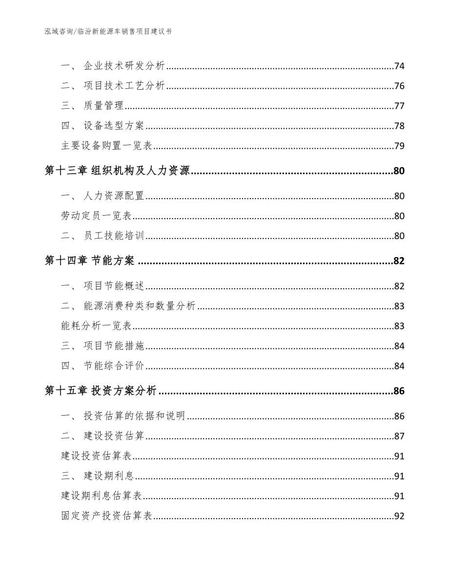 临汾新能源车销售项目建议书【范文】_第4页